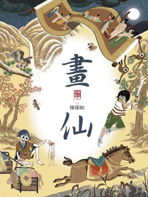 cover image of 畫仙